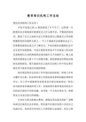 教育培训机构工作总结优质.docx