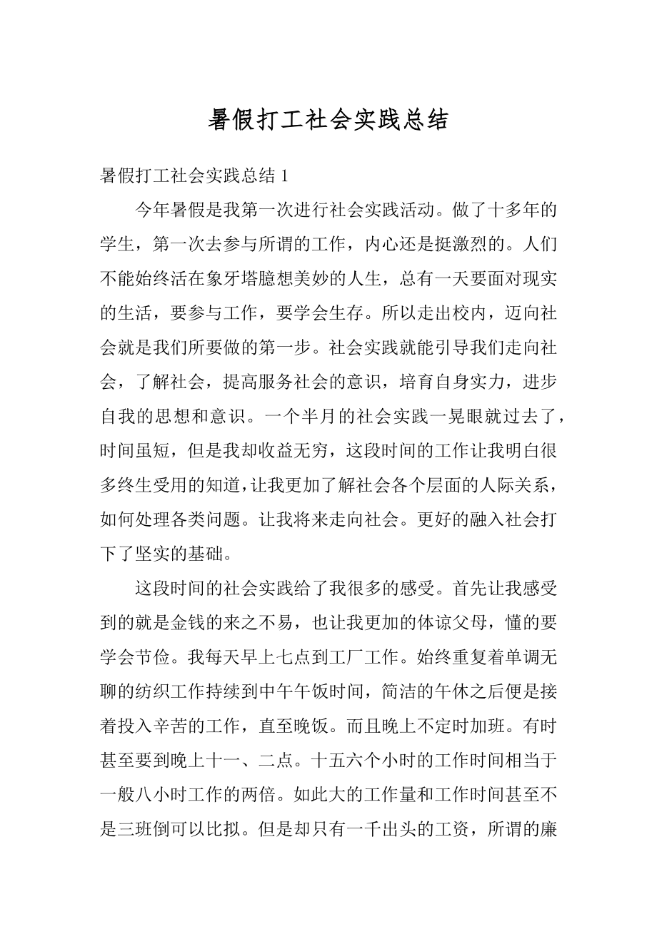 暑假打工社会实践总结精编.docx_第1页