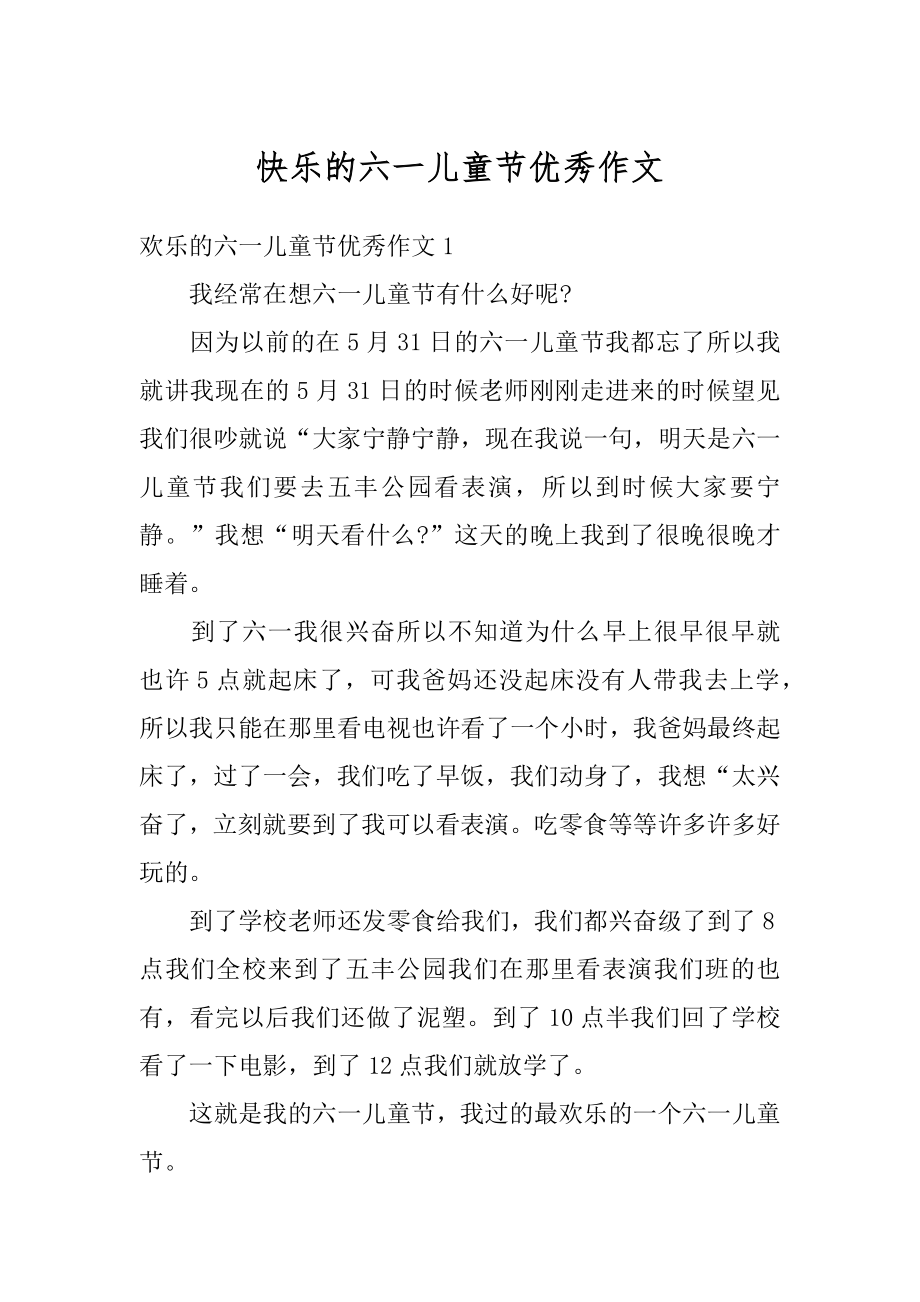 快乐的六一儿童节优秀作文优质.docx_第1页