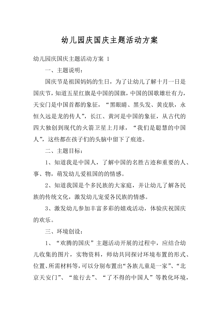 幼儿园庆国庆主题活动方案范本.docx_第1页