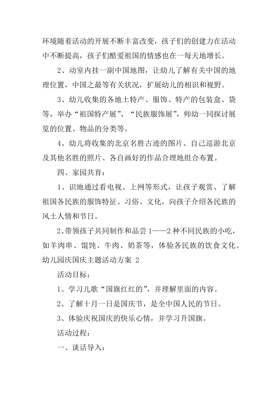 幼儿园庆国庆主题活动方案范本.docx_第2页