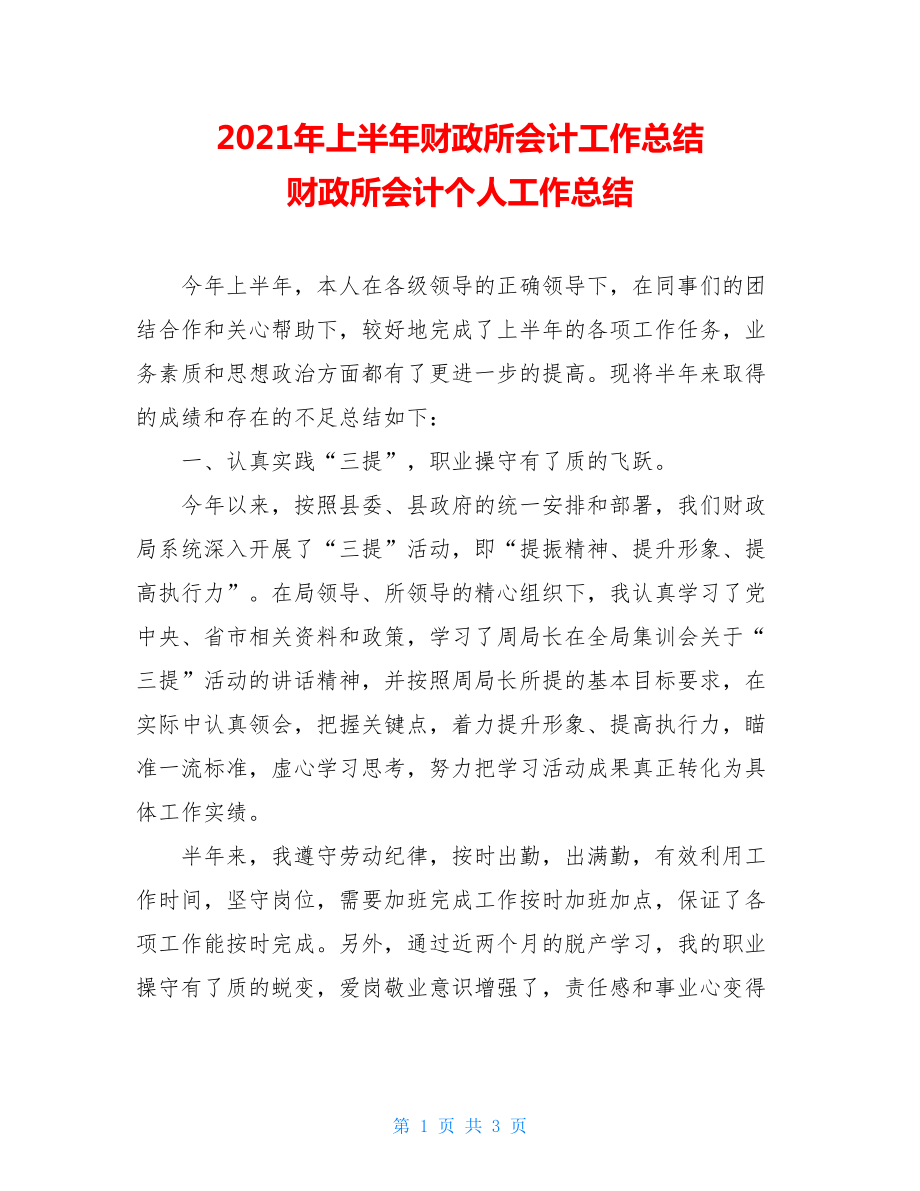 2021年上半年财政所会计工作总结 财政所会计个人工作总结.doc_第1页