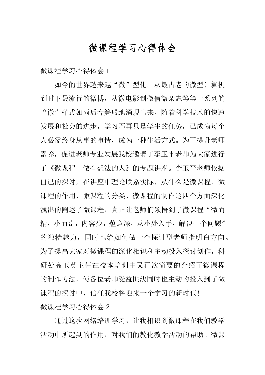 微课程学习心得体会汇编.docx_第1页