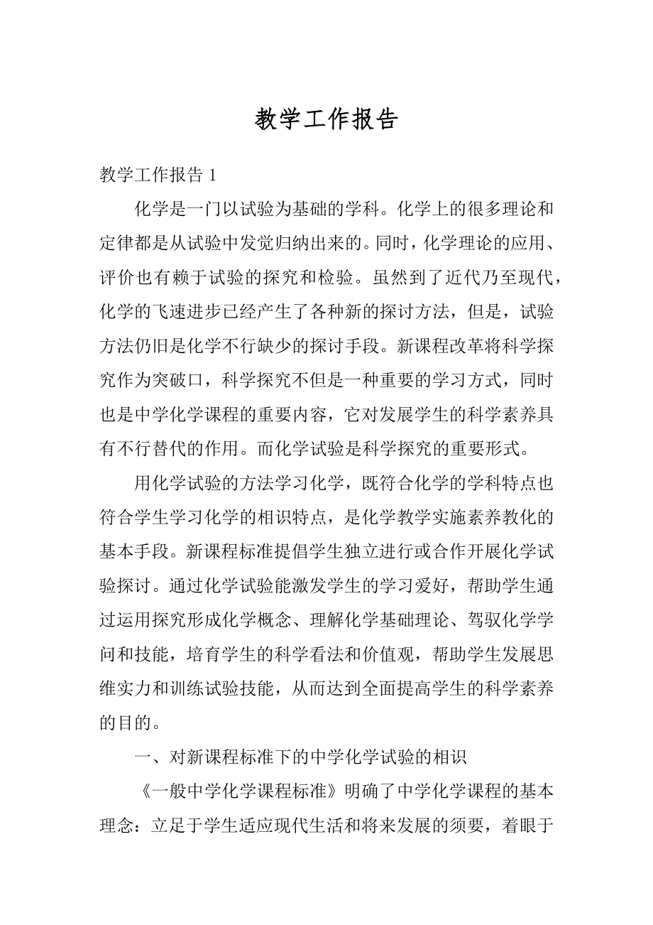 教学工作报告精选.docx_第1页