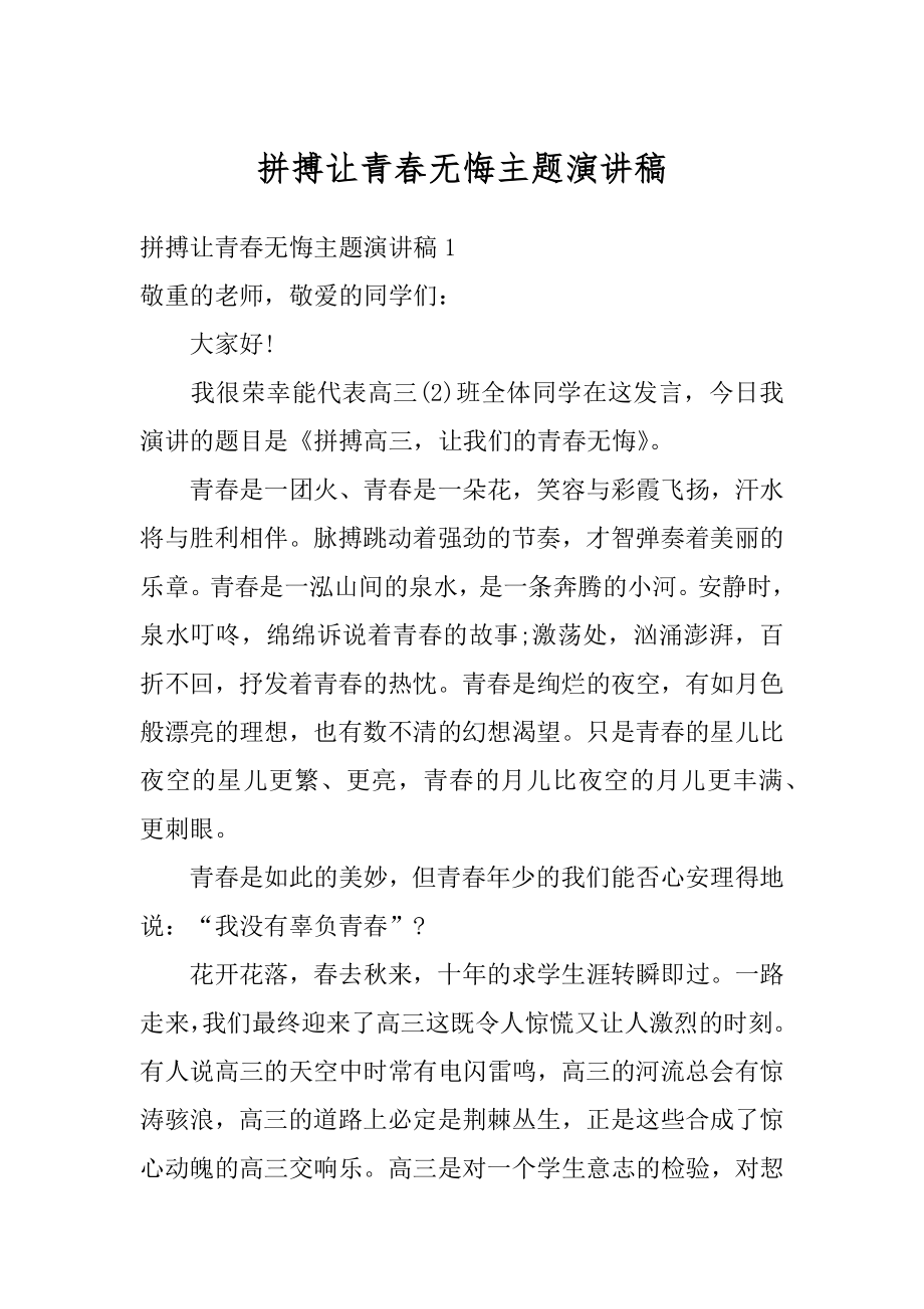 拼搏让青春无悔主题演讲稿范文.docx_第1页