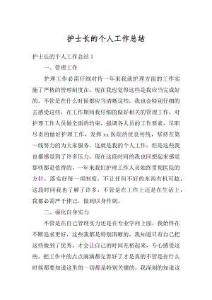 护士长的个人工作总结汇总.docx