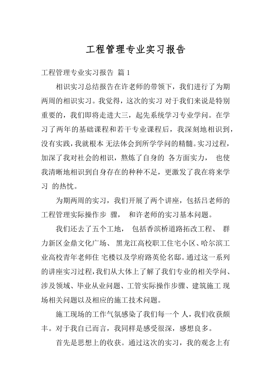 工程管理专业实习报告范例.docx_第1页