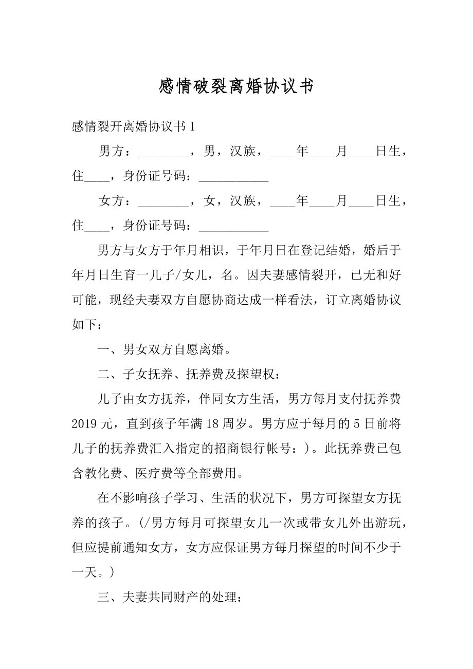 感情破裂离婚协议书范例.docx_第1页