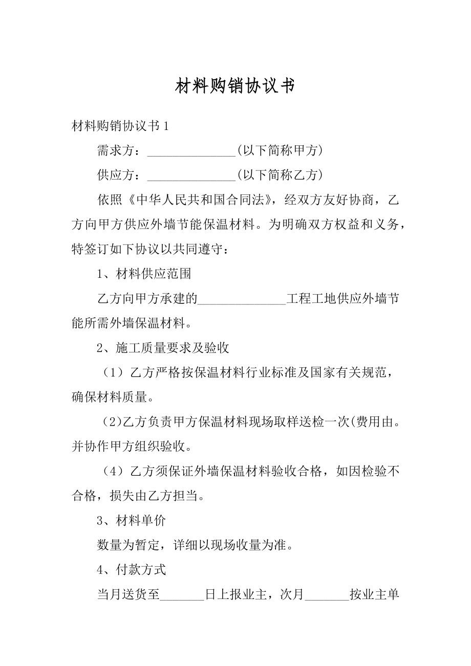 材料购销协议书范本.docx_第1页