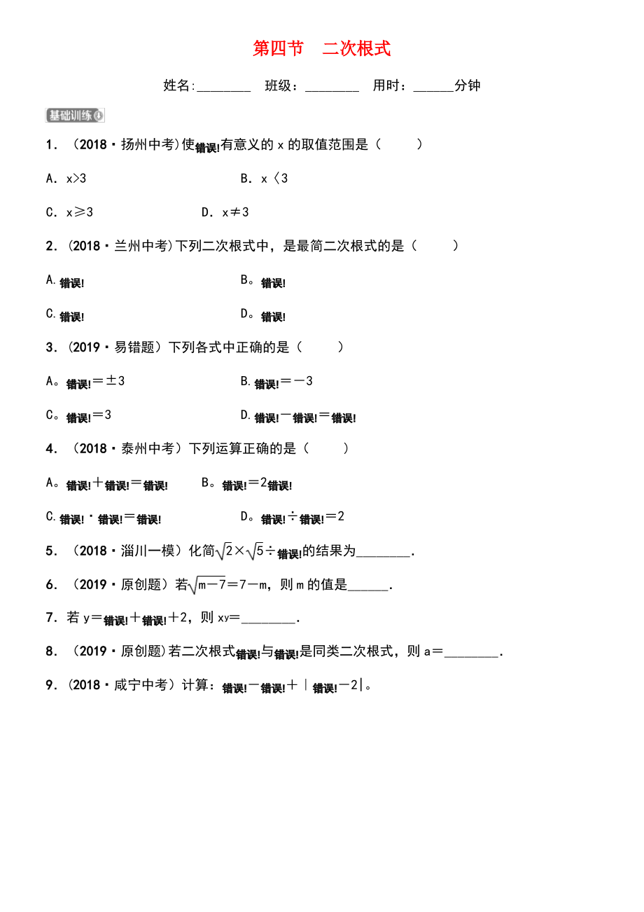 (淄博专版)2019届中考数学 第一章 数与式 第四节 二次根式要题检测.pdf_第1页