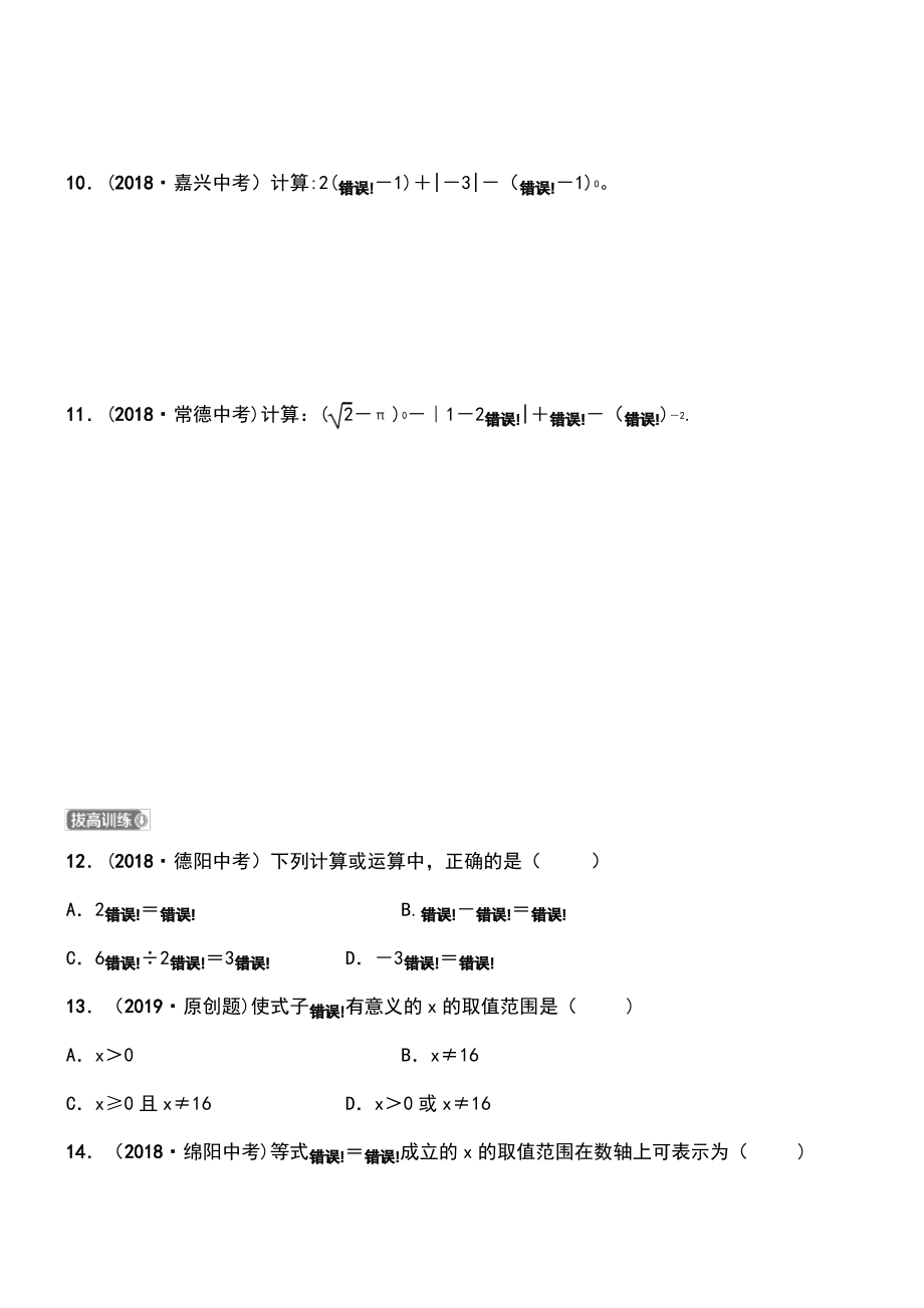 (淄博专版)2019届中考数学 第一章 数与式 第四节 二次根式要题检测.pdf_第2页