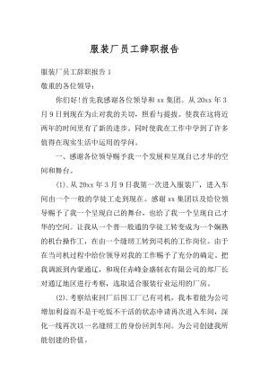 服装厂员工辞职报告精编.docx