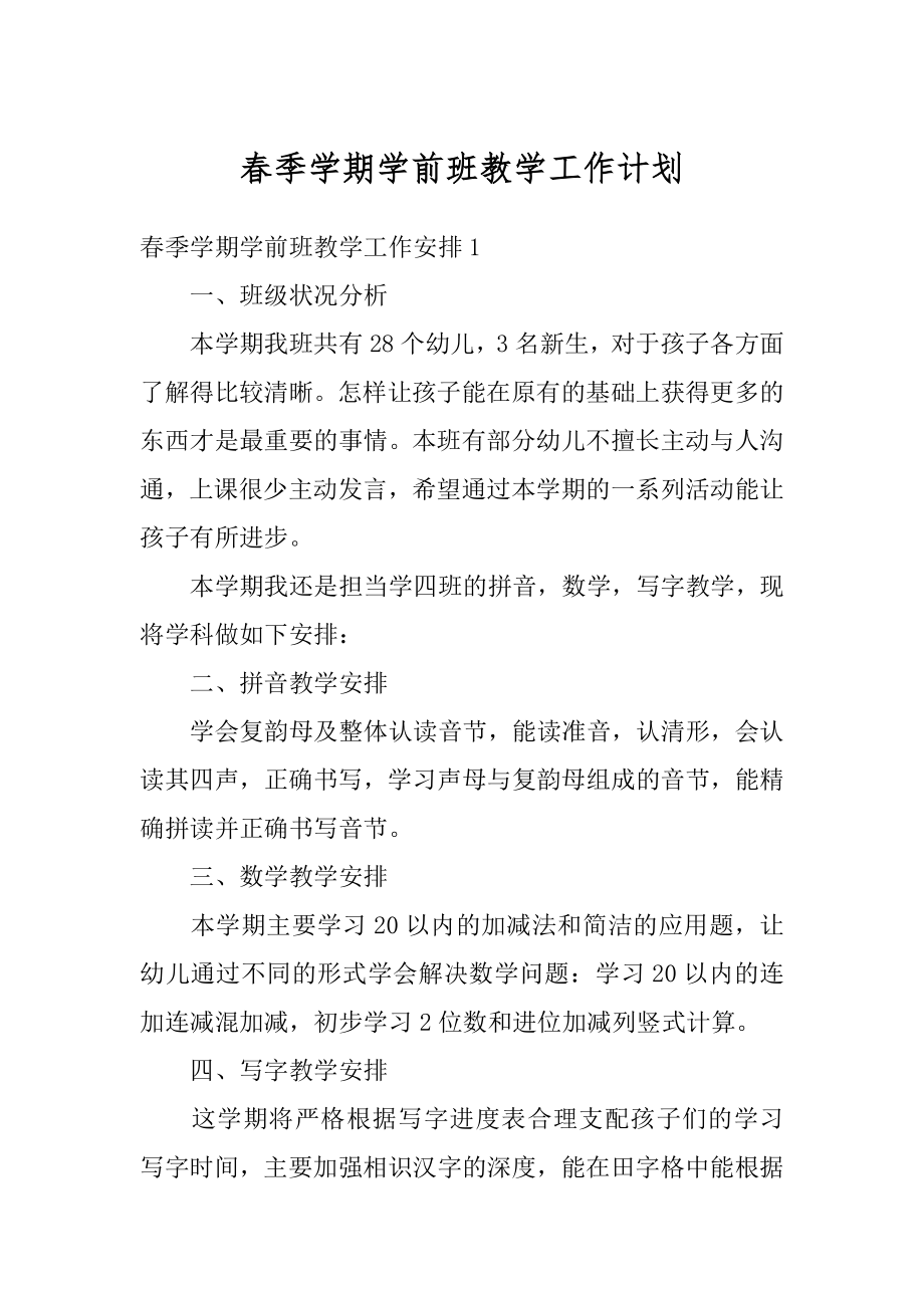 春季学期学前班教学工作计划精选.docx_第1页