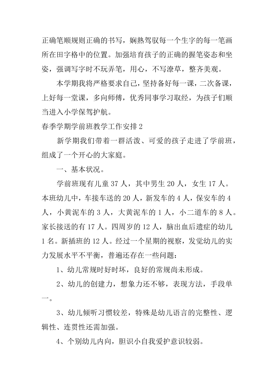 春季学期学前班教学工作计划精选.docx_第2页