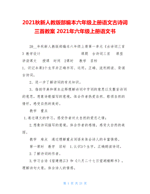 2021秋新人教版部编本六年级上册语文古诗词三首教案 2021年六年级上册语文书.doc