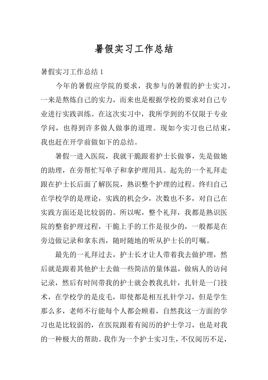 暑假实习工作总结优质.docx_第1页