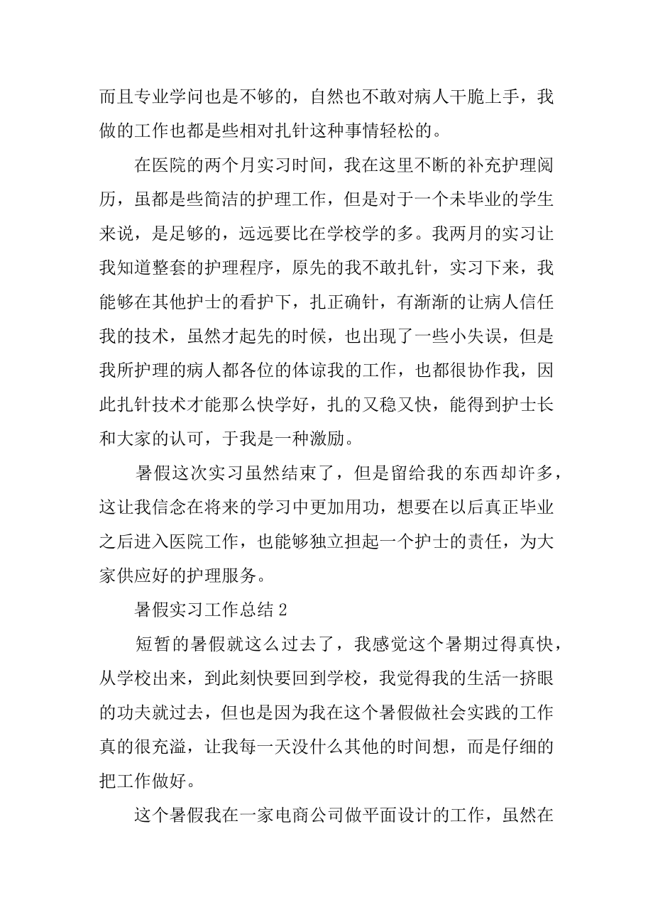 暑假实习工作总结优质.docx_第2页