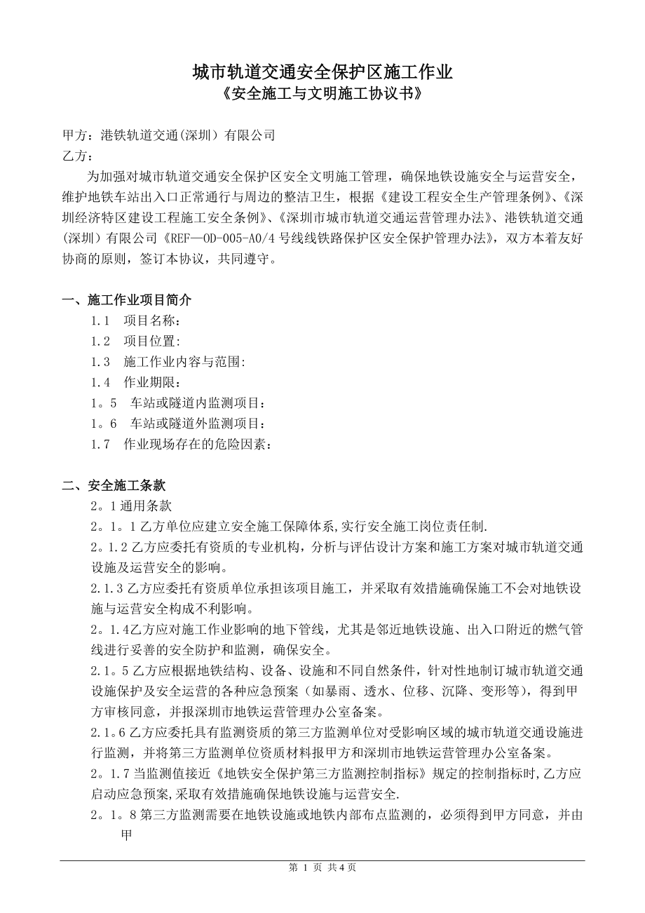 城轨道交通安全保护区施工作业.doc_第1页