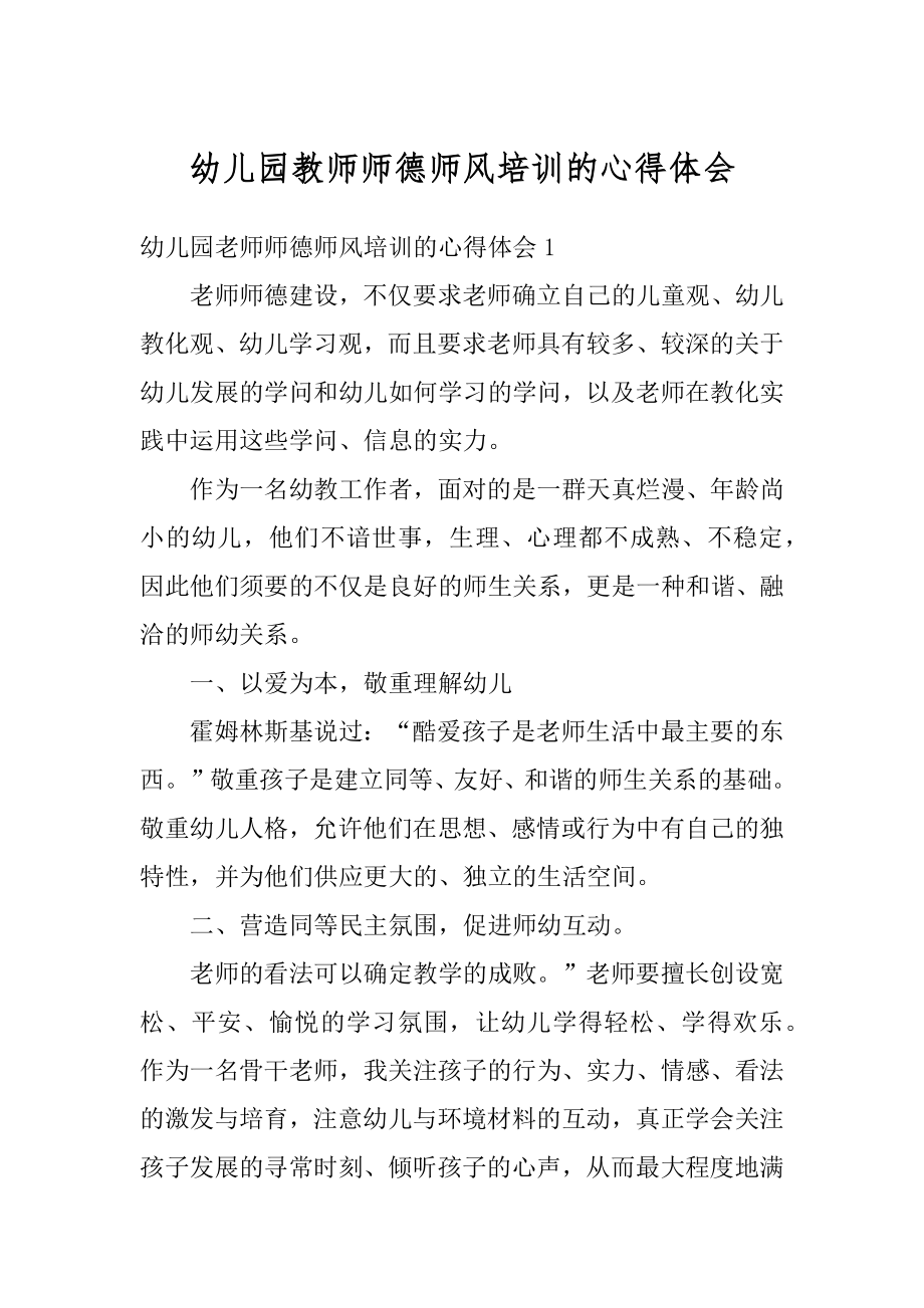 幼儿园教师师德师风培训的心得体会范例.docx_第1页