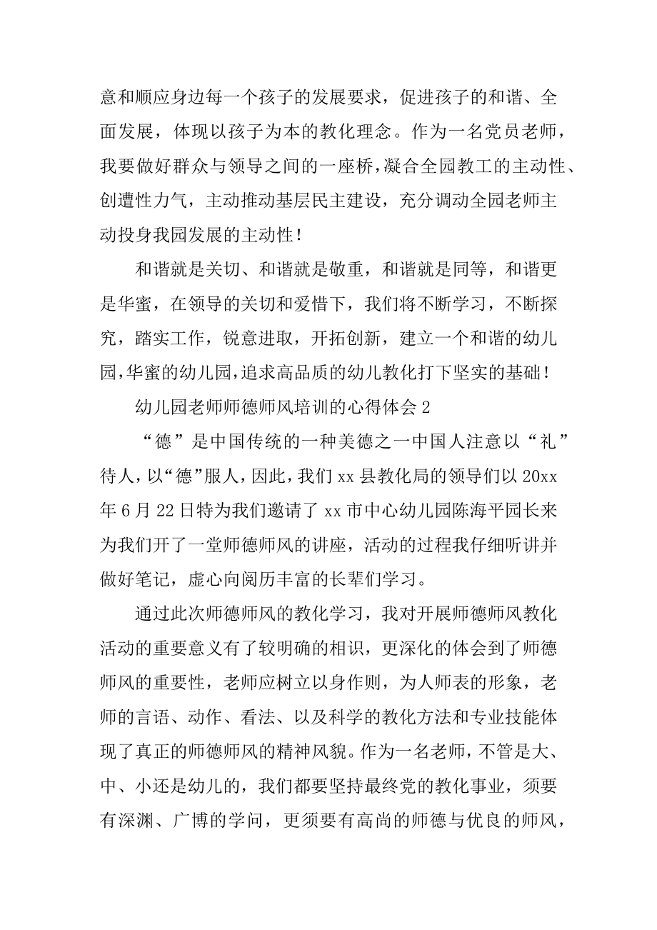 幼儿园教师师德师风培训的心得体会范例.docx_第2页