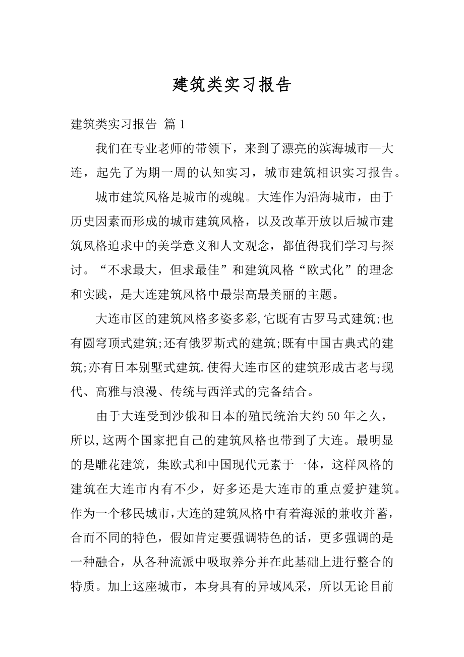 建筑类实习报告汇总.docx_第1页