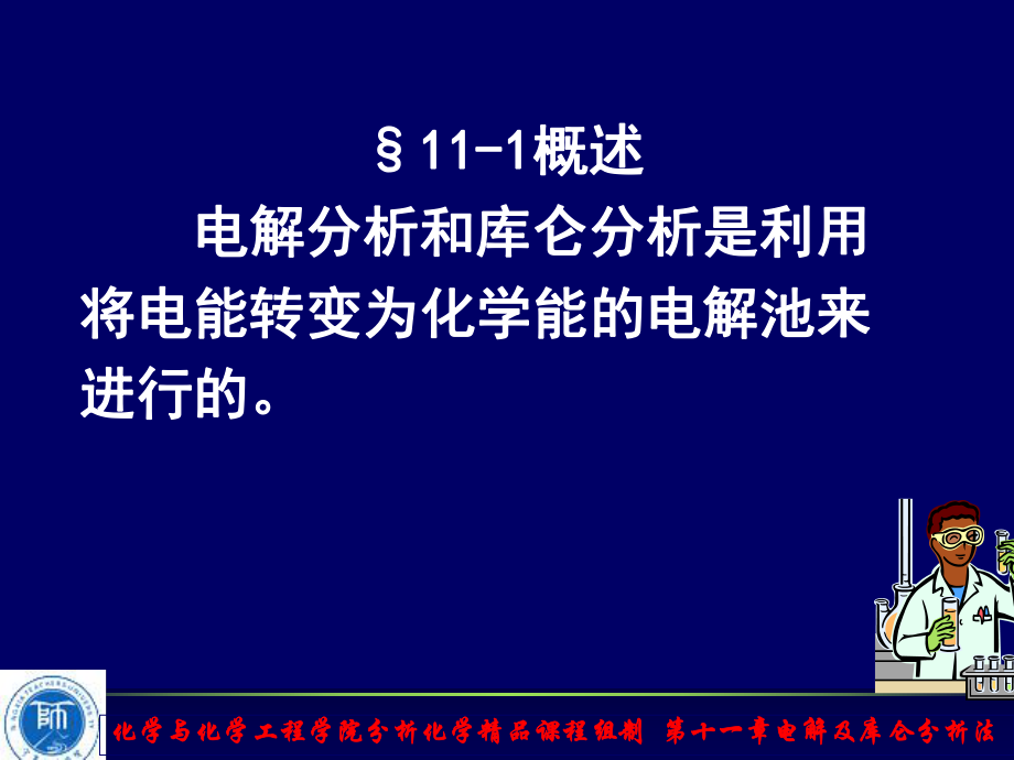 最新十一章电解及库仑分析法ppt课件.ppt_第2页