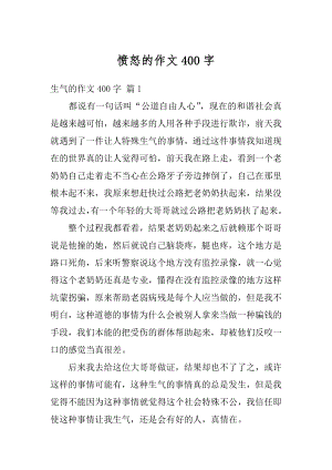 愤怒的作文400字汇编.docx