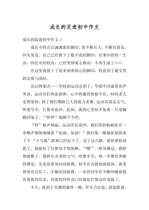 成长的足迹初中作文精编.docx