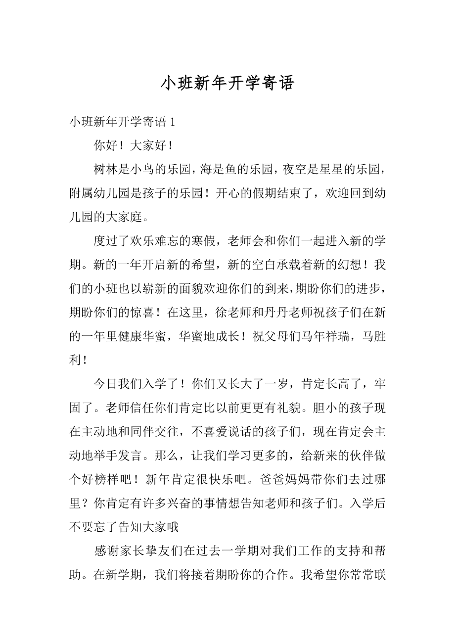 小班新年开学寄语例文.docx_第1页