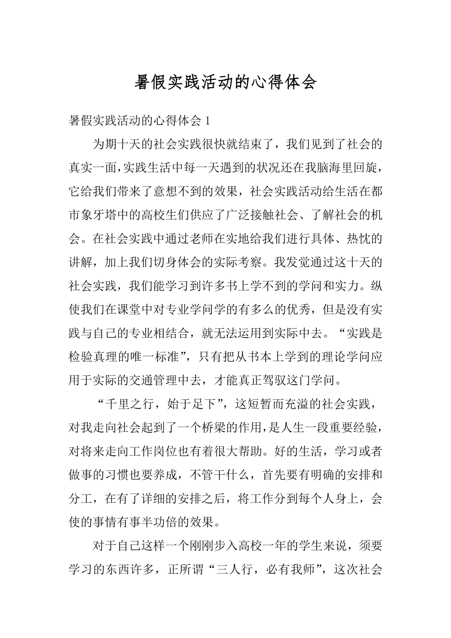 暑假实践活动的心得体会范例.docx_第1页