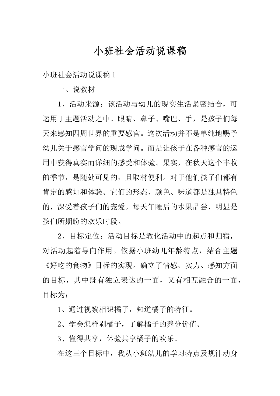 小班社会活动说课稿精编.docx_第1页