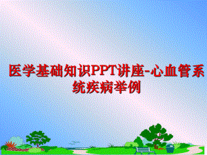 最新医学基础知识PPT讲座-心血管系统疾病举例ppt课件.ppt