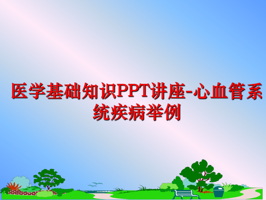 最新医学基础知识PPT讲座-心血管系统疾病举例ppt课件.ppt_第1页