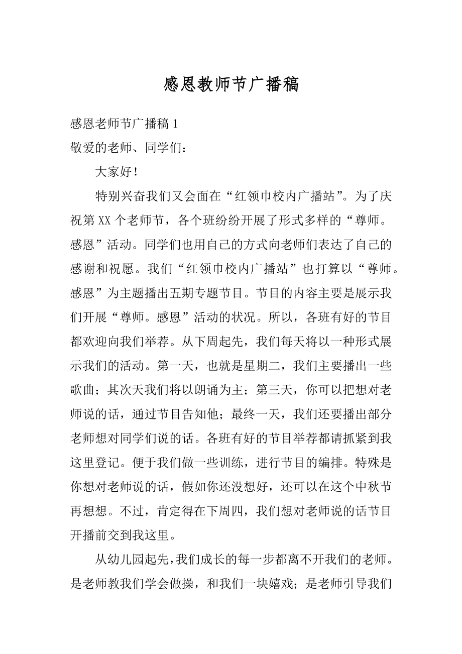 感恩教师节广播稿汇总.docx_第1页