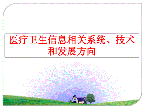 最新医疗卫生信息相关系统、技术和发展方向PPT课件.ppt