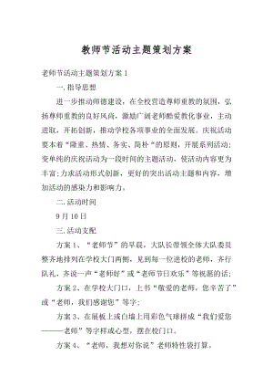 教师节活动主题策划方案精选.docx