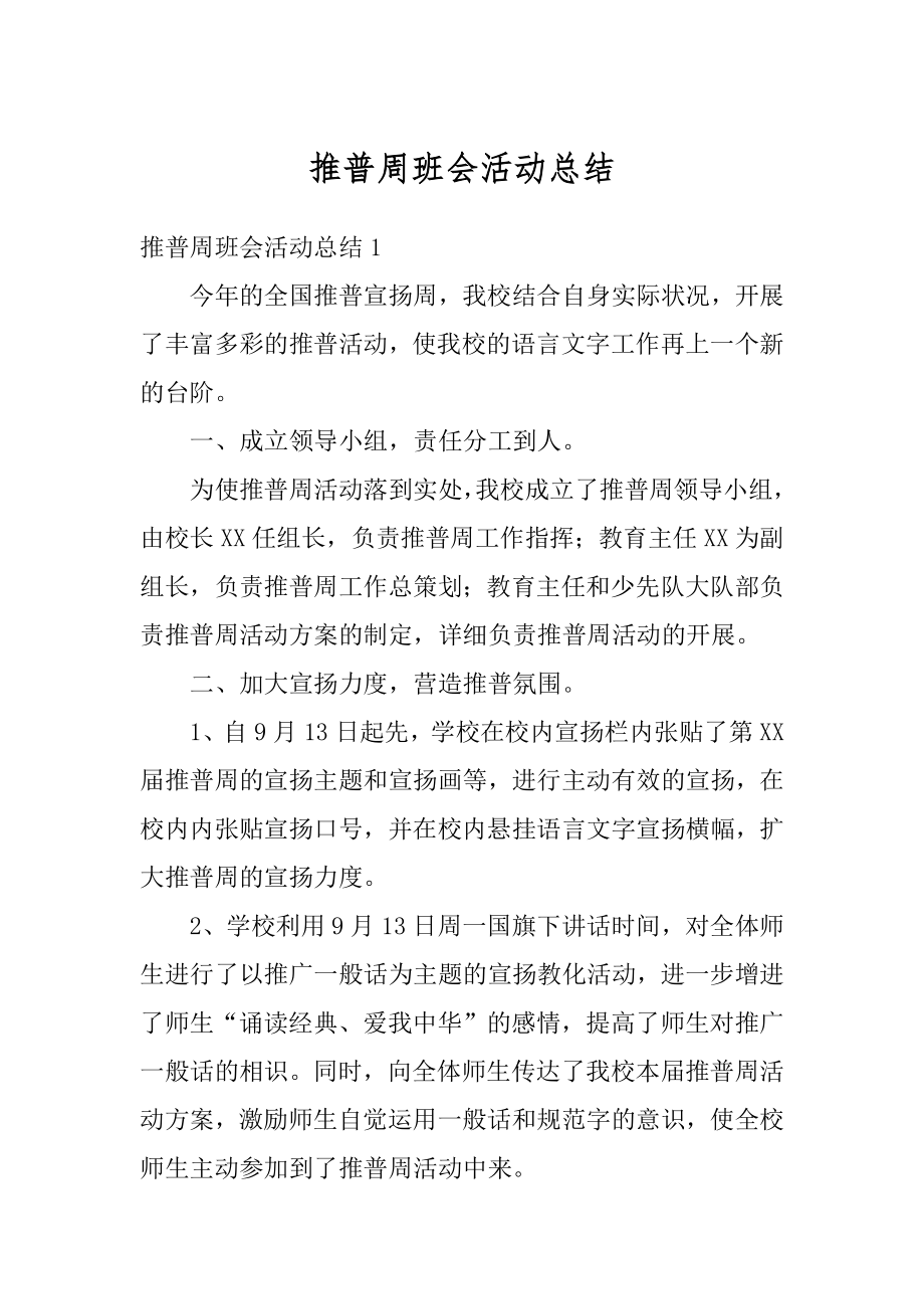 推普周班会活动总结范文.docx_第1页