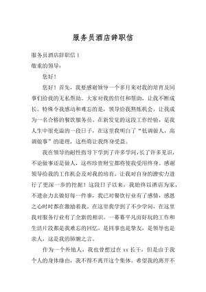 服务员酒店辞职信精品.docx