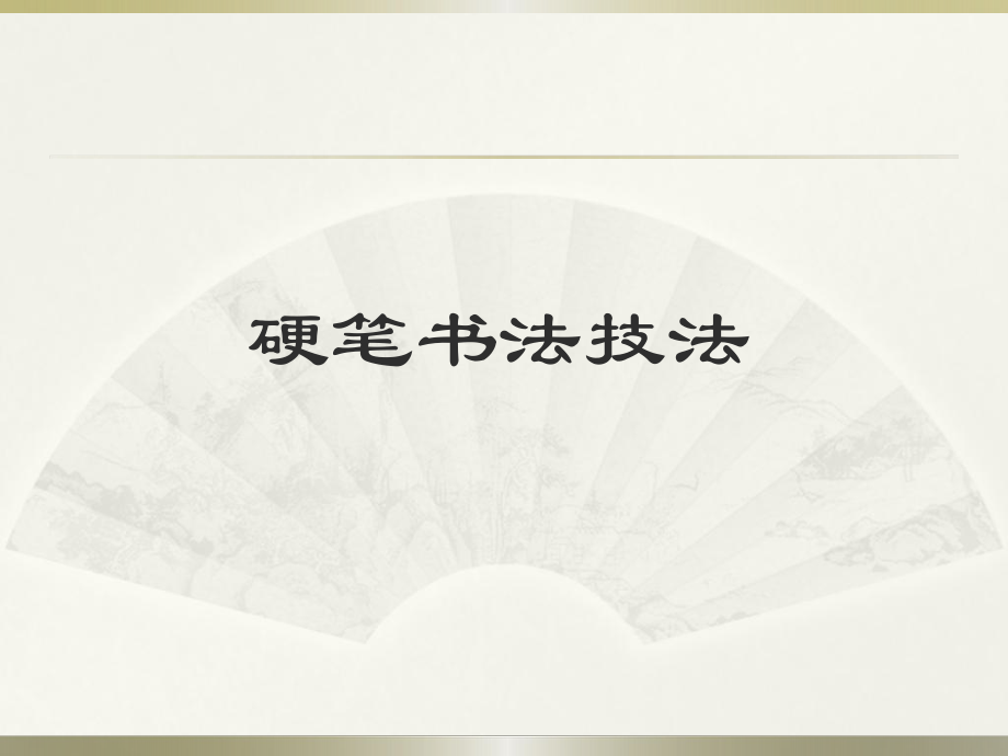 《硬笔书法技法》PPT课件.ppt_第1页