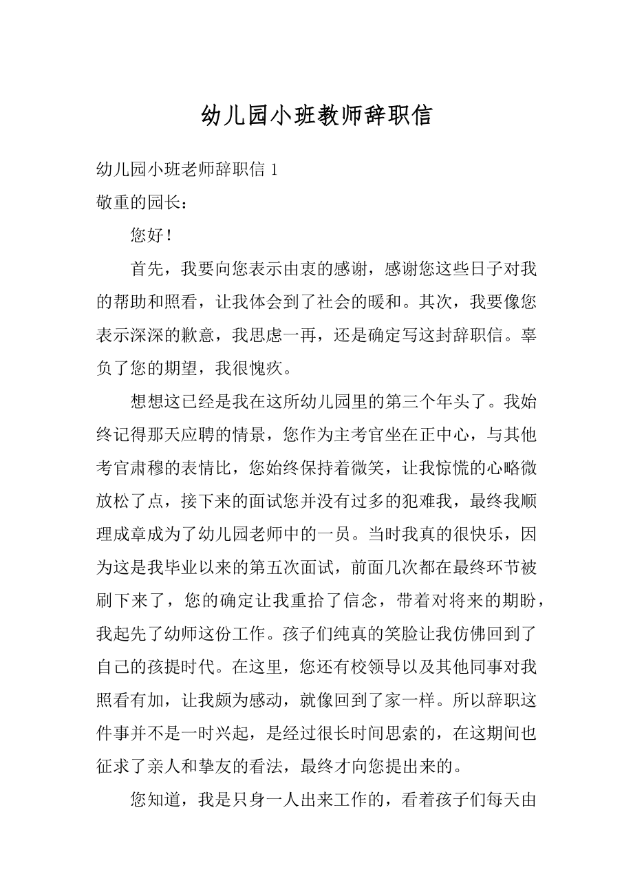 幼儿园小班教师辞职信汇总.docx_第1页