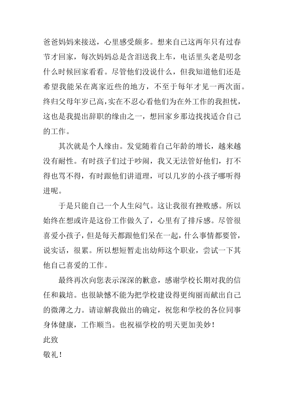 幼儿园小班教师辞职信汇总.docx_第2页