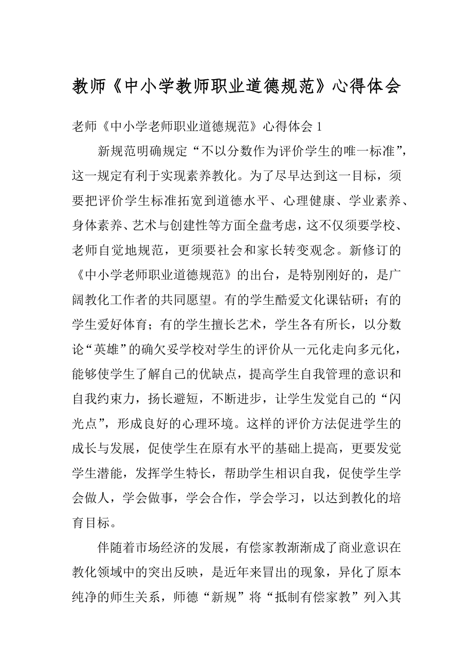 教师《中小学教师职业道德规范》心得体会精编.docx_第1页