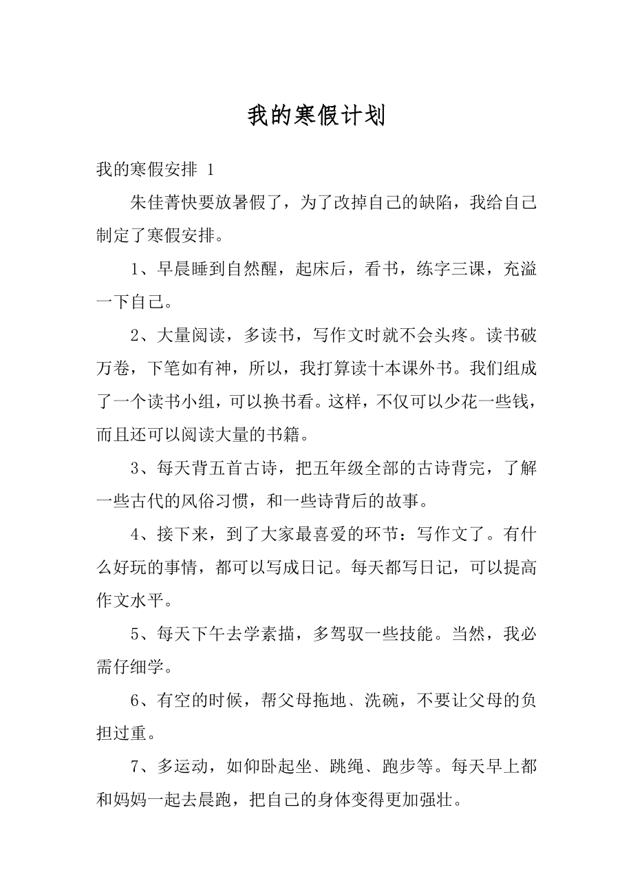 我的寒假计划精编.docx_第1页