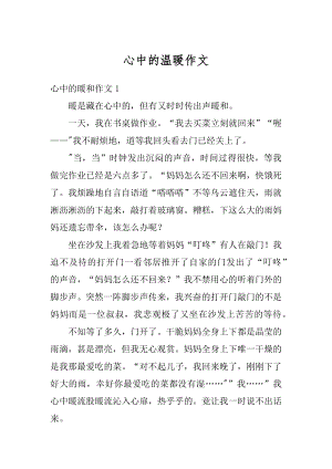 心中的温暖作文汇总.docx