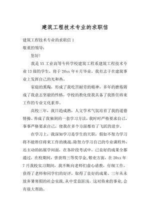 建筑工程技术专业的求职信范文.docx