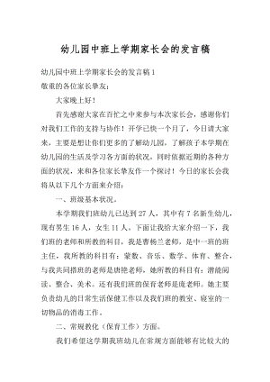 幼儿园中班上学期家长会的发言稿范文.docx