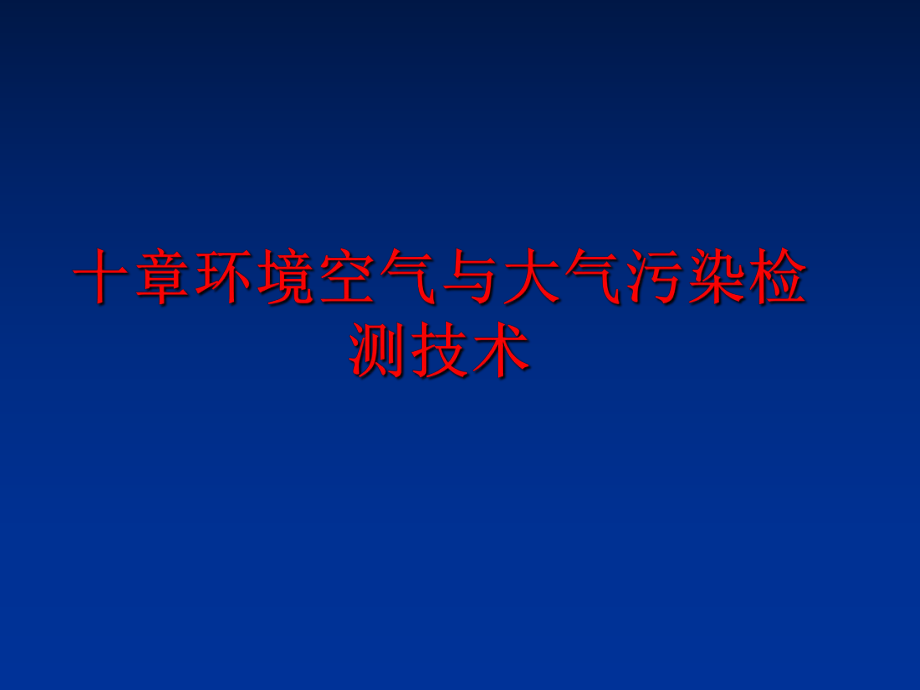 最新十章环境空气与大气污染检测技术幻灯片.ppt_第1页