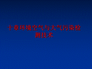 最新十章环境空气与大气污染检测技术幻灯片.ppt