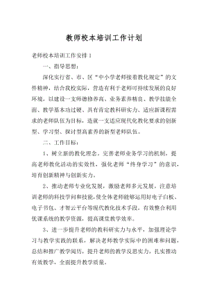 教师校本培训工作计划汇总.docx