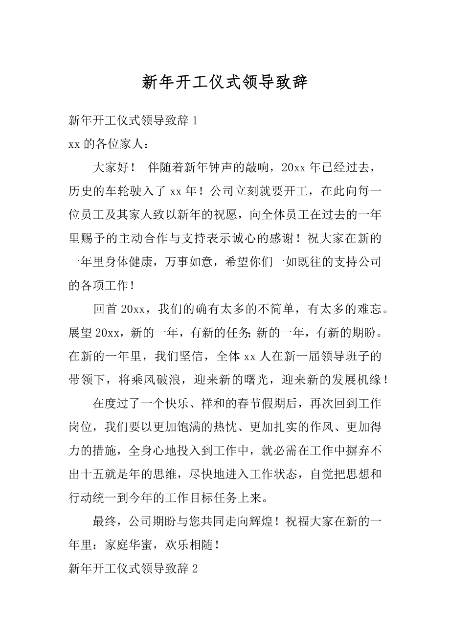 新年开工仪式领导致辞范例.docx_第1页